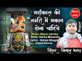 Download Lagu Mahakal Ki Nagari Main Makan | Kishan Bhagat | महाकाल की नगरी में मकान होना चाहिए | New Shiv Bhajan