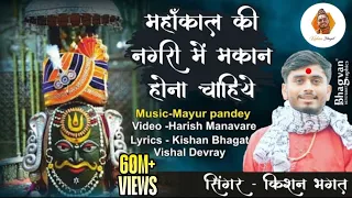mahakal ki nagari main makan kishan bhagat new shiv bhajan