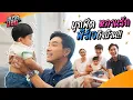 Download Lagu ถึงคิวเยี่ยมบ้านพุฒ-จุ๋ย พูดคุยกับประธานตัวจิ๋ว น้องพีร์เจ! | Bradboy