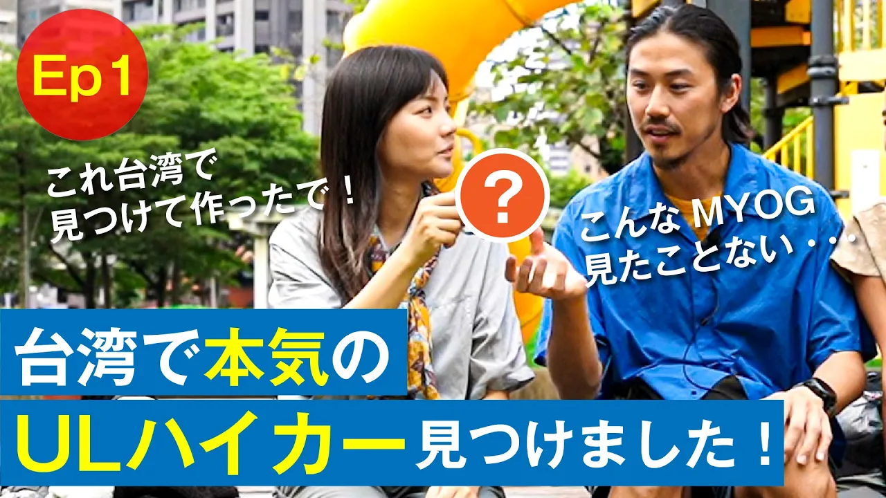 全部自作で仰天?!(Ep1)台湾のULハイカーに道具を見せてもらったら軽量化の取り組みが半端なかった@koko_outdoorlife
