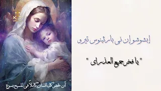 لحن سينا إتشو   كثيرة هي عجائبك  قناة لوجوس                                        دندنها