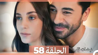 نبضات قلب الحلقة 58 Arabic Dubbed 
