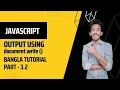 document write JavaScript Output JavaScript Bangla Tutorial Part - 3 2