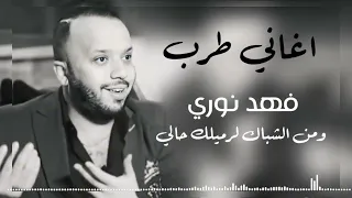 فهد نوري   ومن الشباك لرميلك حالي   اكثر اغاني مطلوبه      ترند تيك توك   اغاني طرب       دندنها