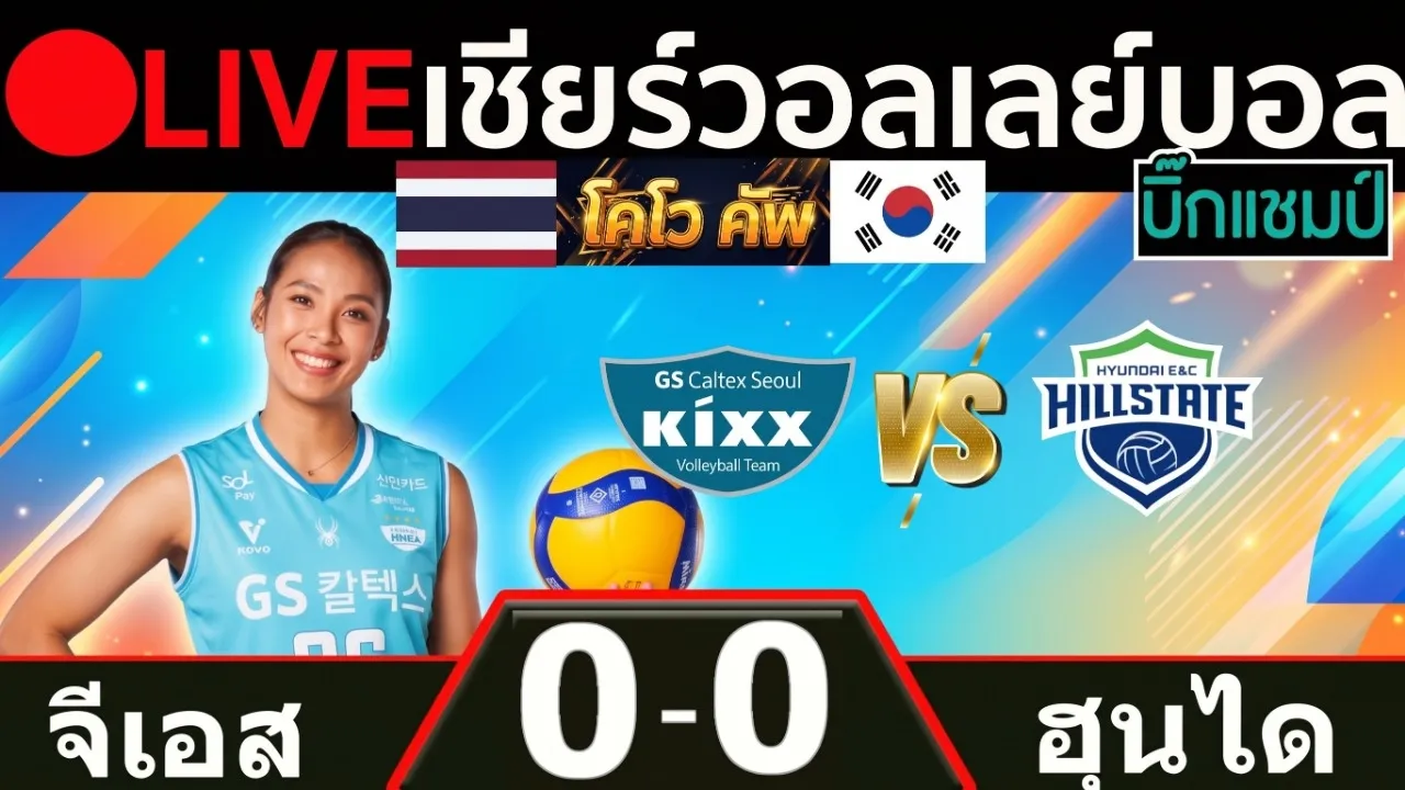 🔴LIVE วอลเลย์บอลสด จีเอส คัลเท็กซ์ โซล (ธนัชชา สุขสด) พบ ฮุนได ฮิลล์สเตต  วอลเลย์บอล เกาหลี คัพ 2026 2026-10-16 10:33