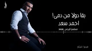 احمد سعد اغنية بقا دولا من دمى كامله مسلسل البرنس                                 دندنها