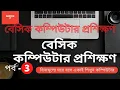 Basic Computer Course For Beginners Bangla Tutorial 2021 Microsoft Word part -