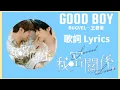 【秘密關係 Secret Lover OST】王君豪《GOOD BOY》歌詞完整版|GUNO《GOOD BOY》Lyrics Full version