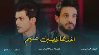 اخذها غصبن عنهم اغنيه 2023 الفنان محمد الجبوري فرقة نجوم الفهد  اخذها غصبن عنهم اغنيه 2023 الفنان محمد الجبوري فرقة نجوم الفهد