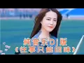 纯音乐Dj版《往事只能回味》 旋律优美动听 百听不厌【西瓜热歌分享MV】