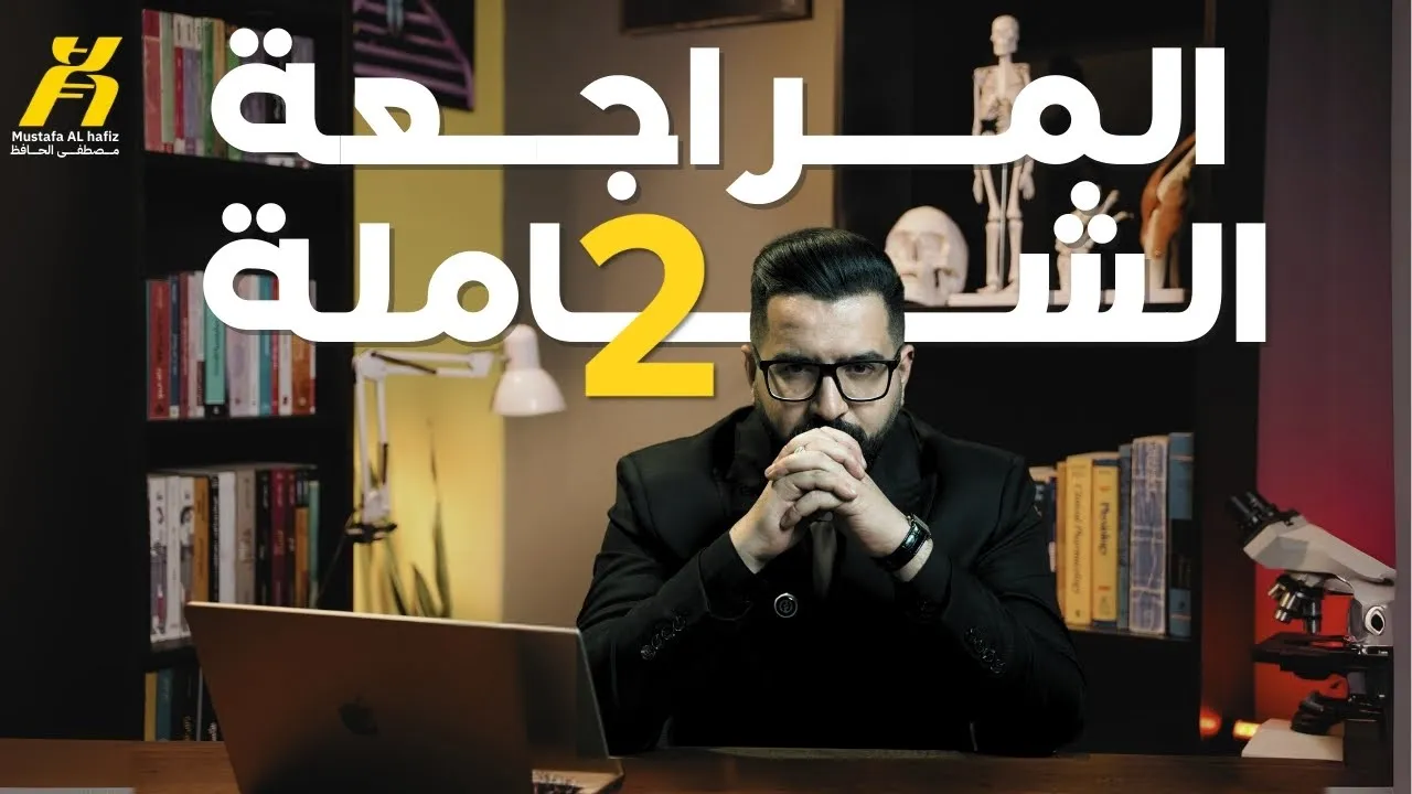 المراجعة المركزة الشاملة | الفصل الاول | من الايض الخلوي الى النهاية