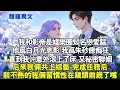 Download Lagu 我和影帝是娛樂圈知名戀愛腦。他為白月光息影，我為硃砂痣癡狂。直到我倆意外滾上了床，又秘密聯姻。後來我倆共上綜藝，完成任務後，裝不熟的我倆習慣性在鏡頭前親了嘴。#霸總 #情感 #完結 #甜寵