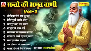 संतो की अमृतवाणी भाग - 3 | Santo Ki Amritwani Vol - 3 | Sant Dharmdas Ji Ki Amritwani | Maina Audio