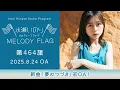【新曲「夢のつづき」初OA!】水瀬いのり MELODY FLAG 第464旗