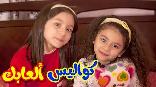 كواليس ألعابك زين ويارا طيور الجنة 