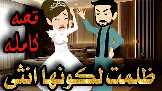 يوم فرحى كان اتعس يوم فى حياتى بسبب الصور الى وصلت لأهلى والحقيقه كانت 