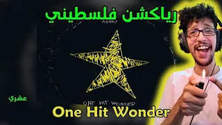 رياكشن فلسطيني    عشري   ون هيت وندر                          دندنها