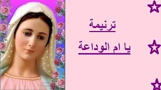 ترنيمة يا أم الوداعة يا لحن الجمال بجد من أجمل الترانيم للعدرا دندنها