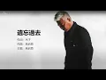 Eric Moo 巫啟賢 - 遺忘過去【字幕歌詞】Chinese Pinyin Lyrics  I  1988年《巫啟賢作品集》