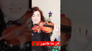 كان عنا طاحون      دندنها