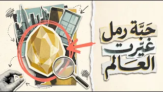 كيف غي رت حبة رمل تاريخ العالم  دندنها