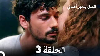 اتصل بمدير أعمالي الحلقة 3 Large Version Arabic Dubbed 