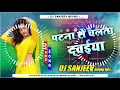 Download Lagu पटना से चलता दवईया Dj Remix | Ranjeet Singh ka gana | Patna Se Chalata Dawaiya Dj Song 2022 Aniket