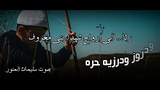 سليمان المنور   رثاء ياحوال الجبل ياحوال  كلمات سليمان المنور  رثاء شهداء السويداء دندنها