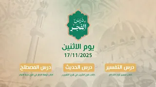 درس فجر يوم الاثنين 17 11 2025 فضيلة الشيخ أسامة الرفاعي 
