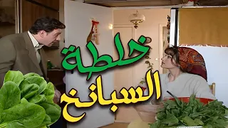 سر خلطة السبانخ مع ياسر العظمة الحلقة 26 مرايا 2000 