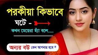 পরকীয়া কখন শুরু হয়? মেয়েরা কখন হ্যাঁ বলে? || When Does an Affair Begin? When Do Women Say Yes?