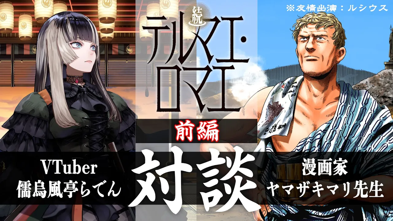 【VTuber＆漫画家】儒烏風亭らでん、憧れのヤマザキマリ先生と対談する会（前編）【儒烏風亭らでん #ReGLOSS 】