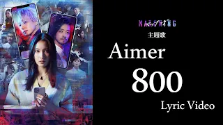 Aimer「800」リリックビデオ／映画『マッチング』主題歌