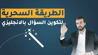 اتحداك يصعب عليك تكوين سؤال بالانجليزي بعد هالطريقة 