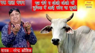 gau mata bhajan narender kaushik bhajan