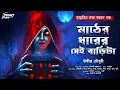 Download Lagu মাঠের ধারের সেই বাড়িটা | হাড় হিম করা ভয়ের গল্প! | Bengali Horror Audio Story | bangla bhuter golpo |