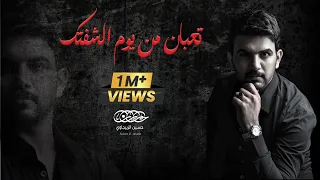 تعبان من يوم الشفتك حسين الزيرجاوي جديد      دندنها