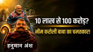 Hanuman Ansh Box Office Collection: 10 Lakh से 100 Crore तक! Neem Karoli Baba Movie Miracle