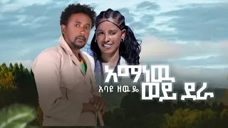 አባዩ ዘውዴ አማነው ወይ ደራ Abayu Zewude Aman New Wey Dera New Ethiopian Music2017 Abayuzewde አባዩዘውዴ 