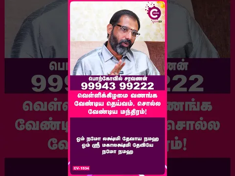 Divine Friday deity and mantra for wealth | Porkovil Saravanan #Shorts #Shortsvideo #FridayMantra