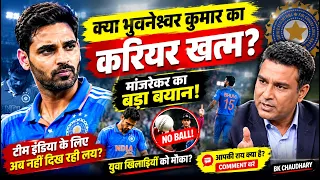 भुवनेश्वर कुमार का करियर खत्म? 😱 संजय मांजरेकर का बड़ा बयान! | Cricket News