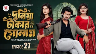 দুনিয়া টাকার গোলাম ২৭ | Prank King | Shoeb Shanto | Lamha Ansu | Tulona | Sobuj | Bangla Natok 2026