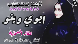 ابوي وينو الايدو عطايه ـ ترند ناهد محجوب في السودان و مصر اسوان 2024 الاغنيه كامله 