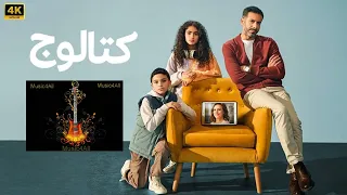 موسيقى مسلسل كتالوج مادى 