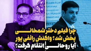 دست پشت پرده انتشار فیلم شخصی دختر شمخانی 