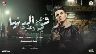 شقيت وعفرت فى الدنيا سلطان الليل توزيع حمو تيفا انتاج دندنها
