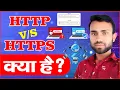 Https Https kya hota hai http aur https kya hai Secure and Unsecure Werbsite In Hindi