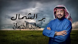 بر الشمال حامد الضبعان حصريا 2024 