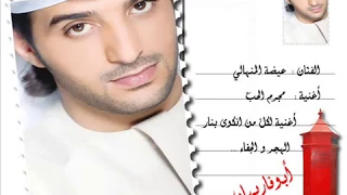 عيضة المنهالي   مجرم الحب                                              دندنها