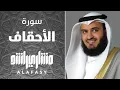 Download Lagu سورة الأحقاف 2008م الشيخ مشاري راشد العفاسي Surah Al-Ahqaf - Mishary Alafasy